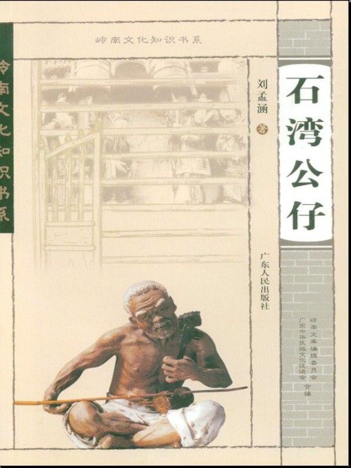 Title details for 石湾公仔 by 刘孟涵 - Available